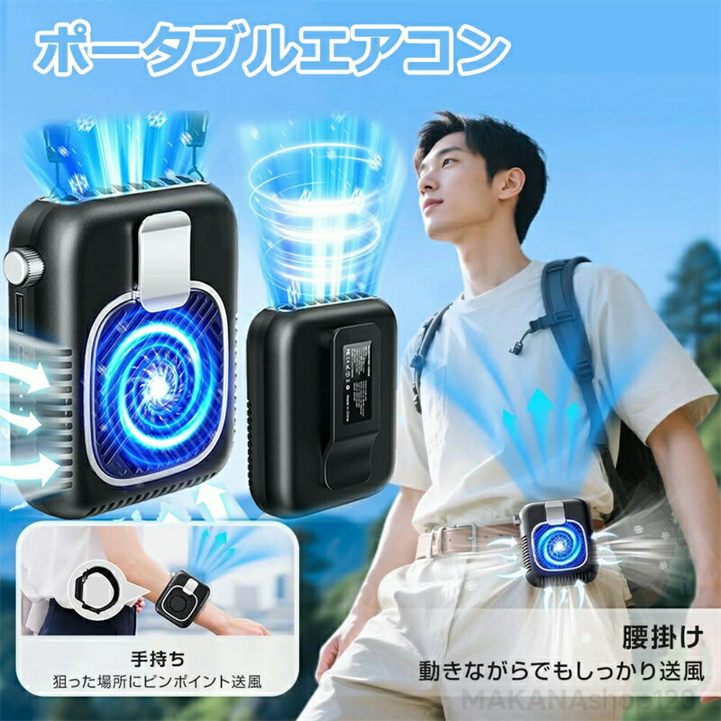 樂天商城 - ポータブルエアコン 5WAY 腰掛け扇風機 ベルトファン 強力 大風量 無段階風量調整 48H長時間稼働 腰掛け 小型 扇風機 首掛け ベルト ファン 卓上 ハンディ 腰掛けファン 背中 ハンズフリー コンパクト 通勤・通学・アウトドア作業に最適 男女兼用 持ち運び便利 夏の必需品