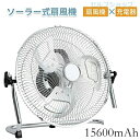 【送料無料】ソーラー 充電式 扇風機 静音 キャンプ DCモーター サーキュレーター ソーラーファン リビング 電気代が安い 省エネ 節電 エコ 15600mAh大容量 充電 扇風機 コードレス 風量12無段