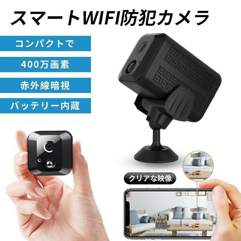 小型防犯カメラ 400W画素 バッテリー内蔵 高画質 wifi 家庭用 赤外線暗視 動体検知 遠隔操作 広角レンズ 操作簡単 MINI 見守りカメラ ペット ワイヤレス APモード スマホ対応 夜間撮影 音声記録 長い時間録画 暗視機能 お宅 遠隔監視 広角監視 ブラック プレゼント