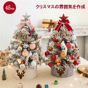 クリスマスツリー 卓上 45cm ミニツリー 小さめ クリスマス飾り LEDライト付き イルミネーション キラキラ イルミネーション 電池式 オーナメント おし...
