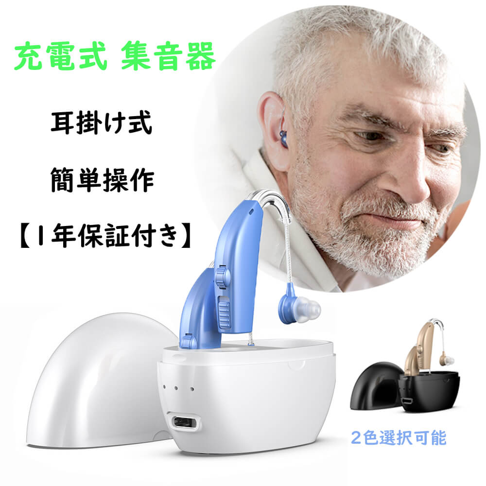 耳掛け式 集音器 充電式 補聴器の代わりに 左右両耳 イヤホンのような 高齢者 オらくちん しゅうおんき..