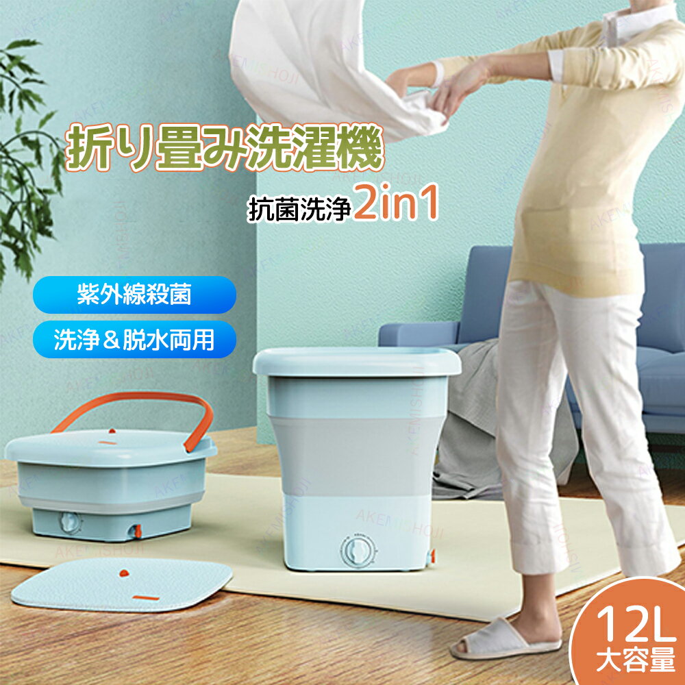 折りたたみ 洗濯機 小型洗濯機 12L ミニ洗濯機 ポータブル洗濯機 自動洗濯機 洗濯 脱水 持ち運べる 小型 コンパクト ポータブル 脱水機能付き 抗菌 殺菌 折りたたみ式 排水 下着・ベビー服・靴下 排水ホース一体型 排水ホース付属