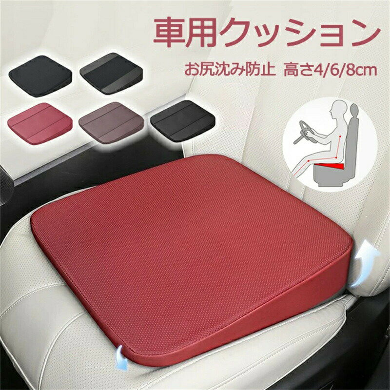 車 クッション シートクッション 運転席 低身長 高さアップ 座布団 お尻沈み防止 小柄な方 車 通気性 車クッション 高さ4/6/8cm 低反発クッション 腰痛対策 低反発 蒸れない 滑り止め カーシートクッション 車専用 腰あて 腰痛・疲れ軽減 長距離 座席対策 姿勢 プレゼント