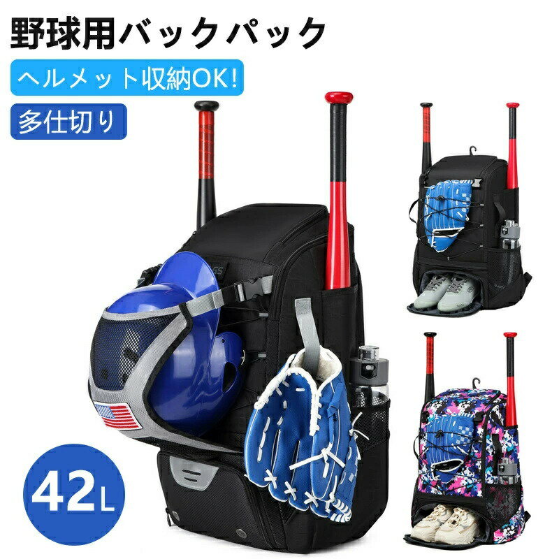 42L 野球用バックパック 野球用 リュック シューズ収納 野球バッグ ヘルメット収納 バット2本収納可 ソ..