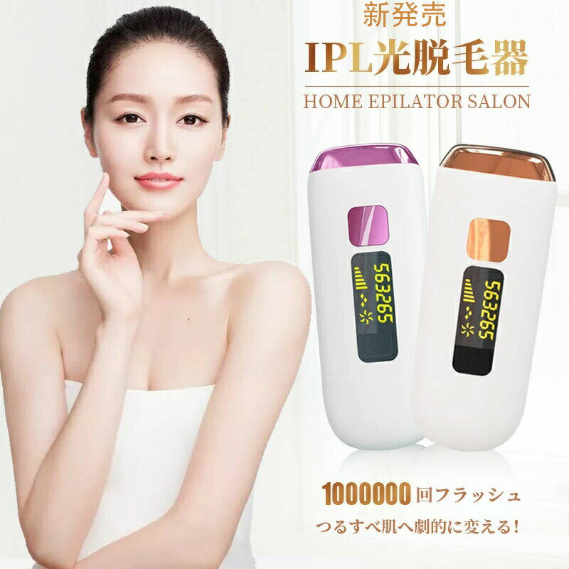 脱毛器 レディース 脱毛機 VIO フラッシュ 100万発照射 IPL脱毛器 IPL 光脱毛器 光脱毛 家庭用 vio対応光美容器 脱毛器具 家庭用脱毛器 全身 ムダ毛処理 ムダ毛ケア 顔 フェイス ヒゲ メンズ 髭 脇 腕 指 家庭用脱毛機 足 男性 女性 男女兼用 光美容器 自動照射 5段階調整