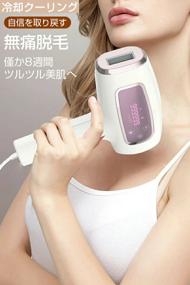 【一年保証】脱毛器 IPL光脱毛器 家庭用 冷感 光美容器 永久脱毛 美肌機能 5段階調節 2つ照射モード 冷却クーリング機能 99万回照射 メンズ レディース 光エステ 男女兼用 全身脱毛可 送料無料