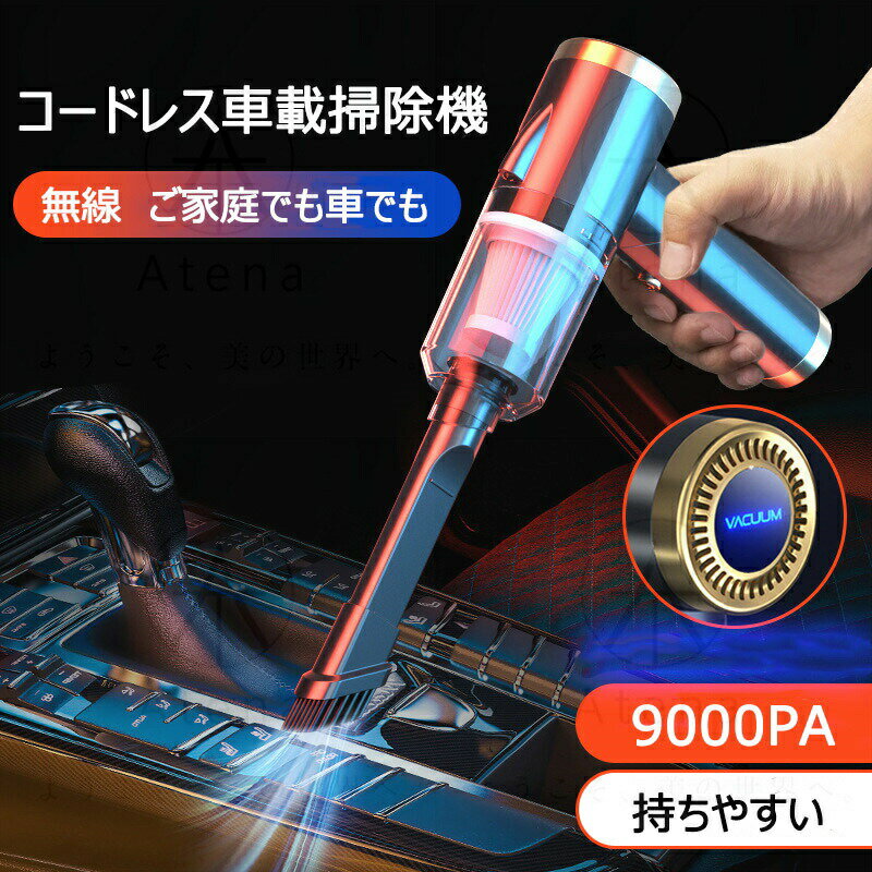 掃除機 ハンディクリーナー 車 コードレス USB充電式 サイクロン 強力吸引 乾湿両用 サイクロン 掃除機..