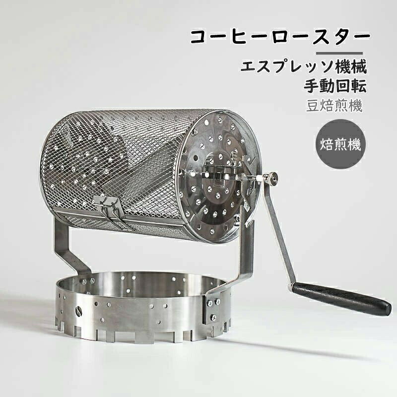 コーヒーロースター 焙煎機 ステンレス鋼製コーヒーロースター 手動回転 コーヒー 豆焙煎機 豆のベーキ..