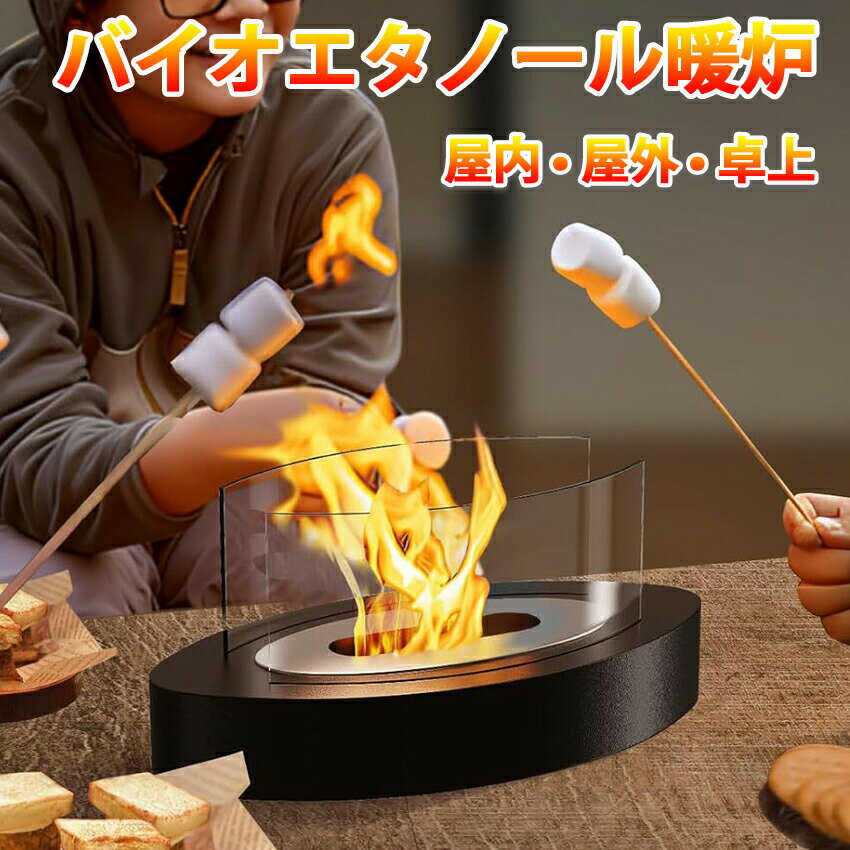 バイオエタノール暖炉 卓上暖炉 楕円形 煙突不要 ポータブル卓上暖炉 防風ガラスカバー付き 無煙 無臭 クリーン燃焼 本物の炎 キャンプ暖炉 室内 アウトドア ギフト 誕生日 お祝い キャンプストーブ 屋内屋外両用 リラックス効果