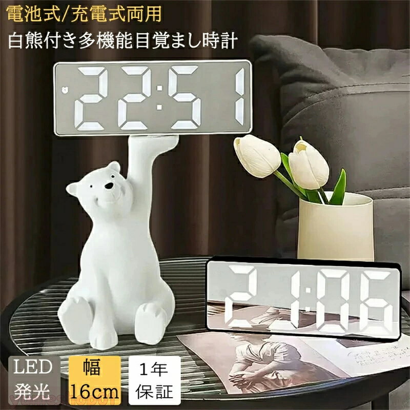 樂天商城 - 置き時計 デジタル おしゃれ 北欧 可愛い かわいい LED 電池式 プラグ給電 デジタル時計 目覚まし時計 アラーム 温度計 卓上 時計 置時計 大画面 文字 大きい 見やすい 静か 静音 小さい 白熊スタンド付き モダン インテリア プレゼント