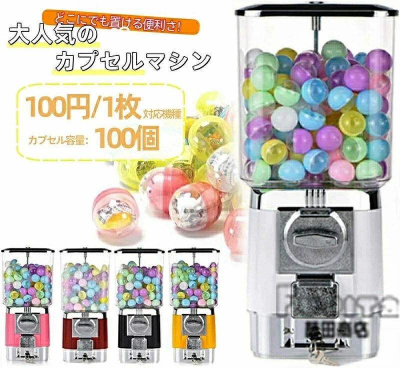 [スーパーセール期間中 10倍ポイントGET]】カプセルマシン カプセルトイマシン 100円対応 業務用 カプセル玩具 カプセルトイ カプセルゲーム クラッシック ヴィンテージ レトロ モダン カプセル販売機 景品 カプセル玩具 インテリア