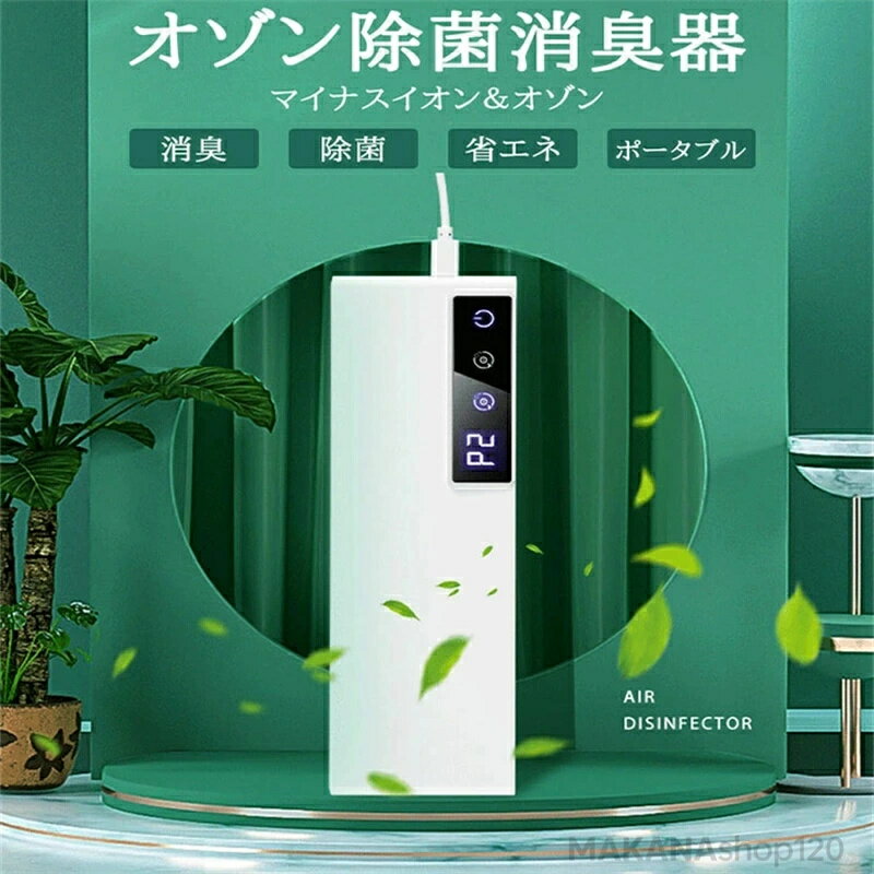 SALE【一年保証【2026新登場】高品質 オゾン 脱臭機 空気清浄機 オゾン発生器 消臭 除菌 ほこり除去 花粉対策 コンパクト 家庭用 低濃度 ホーム オフィス 車内 浴室 玄関 USB給電 フィルター交換不要 省エネ ポータブル マイナスイオン 低消費電力 間欠運転 静音 プレゼント