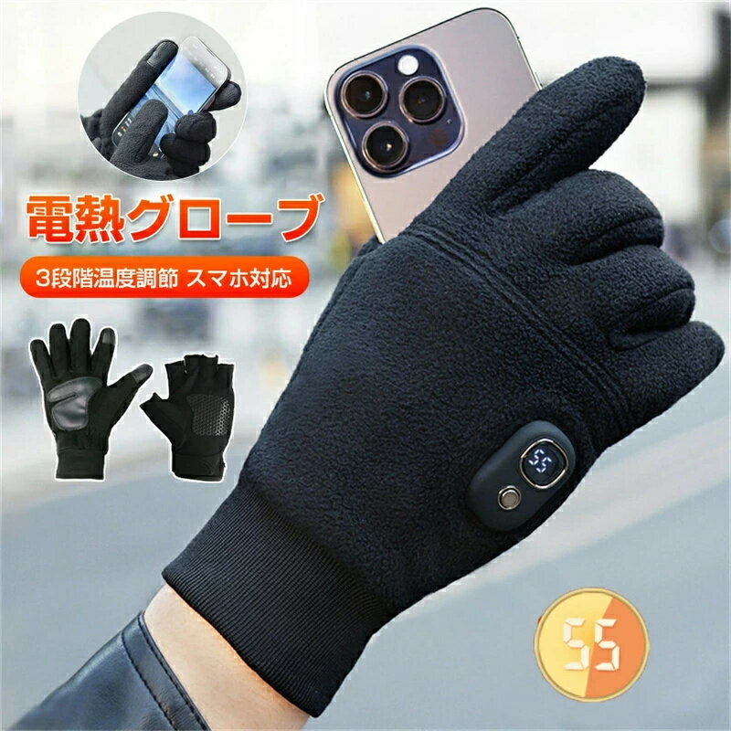 電熱グローブ ハンドウォーマー 指ぬき手袋 3段階温度調節 電熱手袋 暖房手袋 保温手袋 ヒーターグローブ 充電式 ヒーター手袋 インナーグローブ ヒーター 付き 手袋 冬用 スマホ対応 バイク用手袋 暖かい バイク 自転車 スキー スポーツ 防寒 防風 対策 屋外作業 スマホ対応