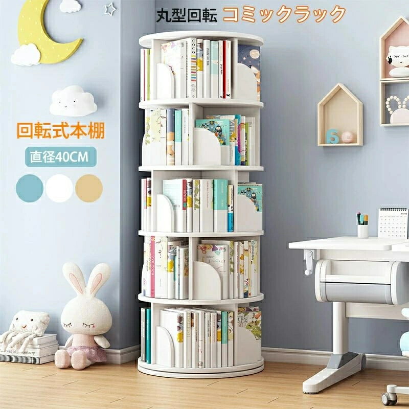 樂天商城 - 回転式本棚 絵本棚 子供 漫画 ブックシェルフ 直径40cm A4が入る高さ 耐荷重80kg 絵本 漫画 小さい 回転ラック ブックシェルフ CD DVD コミック収納 天板に物が置ける 天然木 天然木 大容量 組立簡単 コミックラック CDラック DVDラック 絵本ラック