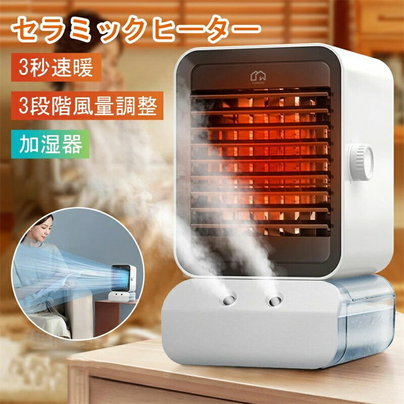 【P10倍！9091円→実質8182円 10/17迄】ヒーター セラミックヒーター 加湿セラミック 3秒速暖 電気ヒー..