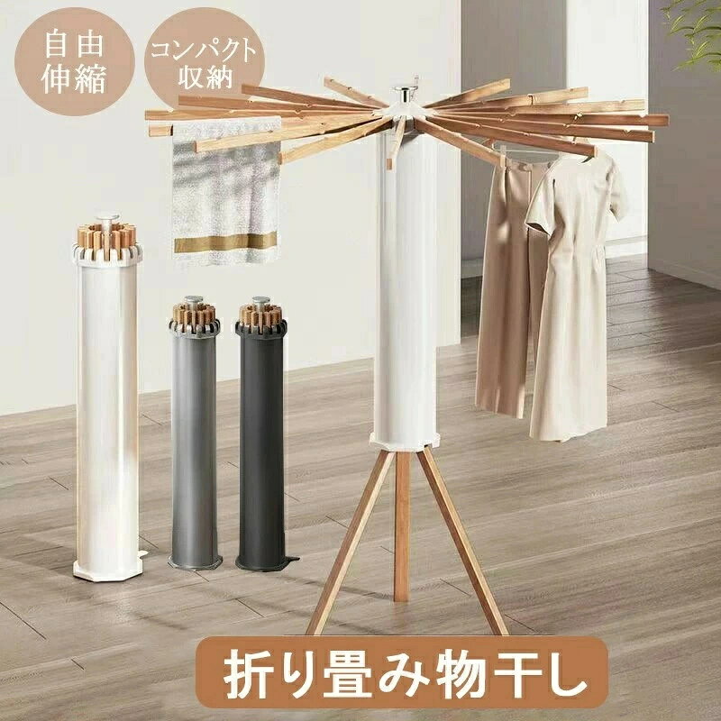 "【商品情報】 重量：約3.3kg 耐荷重：約15kg（1本当たり2～3kg） 材質：ウッド/プラスチック セット内容：物干しスタンド本体 カラー：ホワイト、グレー、ブラック サイズ： 使用時：約 横112cm×高さ121cm 折りたたみ時：約 横14cm×高さ71cm 梱包サイズ：75*19.5*20cm 【製造国】 中国製 【商品説明】 ・パラソル型物干しスタンドは、その美しいデザインと実用性で、あらゆる家庭に最適なアイテムです。この物干しスタンドは、木製のアームとスタイリッシュな三脚ベースが特徴で、室内外どちらでも使用可能です。折りたたみ式でありながら、布団や大量の洗濯物もしっかりと支えることができる頑丈さを持っています。 ・コンパクトに収納できるため、使用しない時は場所を取らずに済みます。また、組み立ても簡単で、必要な時にすぐに設置できる手軽さが魅力です。色々なカラーバリエーションがあり、お部屋のインテリアや好みに合わせて選べます。 ・この物干しスタンドは、洗濯日和の日にはバルコニーや庭で大活躍し、雨の日は室内での使用も可能です。洗濯物だけでなく、大切な布団を干すのにも最適です。美しさと機能性を兼ね備えたこの物干しスタンドで、洗濯物干しをもっと快適に、もっとスタイリッシュに。 【注意事項】 ※設置・折りたたみ時にフレームに手や指を挟まないようご注意ください。 ※高温多湿やほこりの多い環境および直射日光の当たる場所、不安定な場所などで使用・保管しないでください。 ※海外工場で生産の為、記載寸法に対する数センチの誤差は許容範囲となりますのでご了承ください。 ※メーカーの製品の更新により、予告なしで同じ商品がデザイン、色若干変わる場合がございます。 ※PC・環境・光の具合等により、色のイメージが画像と若干異なる場合がございます。 ※予め十分ご確認の上、ご注文頂きますようお願い申し上げます。