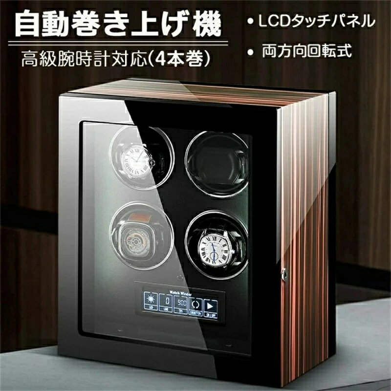 【正品販売-安心保証】ワインディングマシーン 4本巻き時計ケース 腕時計ケース ウォッチボックス 自動巻き上げ機 収納ケース 自動巻き 遠隔操作 リモコン付き 時計収納 コレクションケース メンズ時計対応 父の日 ギフト 敬老の日 贈り物 プレゼント