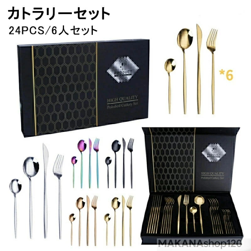 樂天商城 - 5カラー 食器 カトラリー カトラリーセット おしゃれ ヨーロッパ 食洗機対応 4本入り 24pcs 6人セット ギフトプレゼント 北欧 カトラリーセット ゴールド シルバー ローズゴールド ス