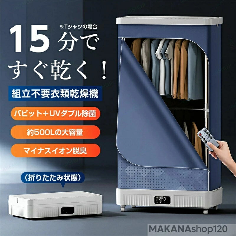 【2025新登場】 衣類乾燥機 乾燥機 服乾燥機 部屋干し 500L 大容量 2層設計 衣類乾燥 65℃恒温乾燥 パスツリゼーション＋UV除菌 マイナスイオン脱臭 アロマ対応 最大240分のタイマー機能 タッチ操作 簡単操作 組立不要 折り畳み収納 リモコン付き 遠隔操作対