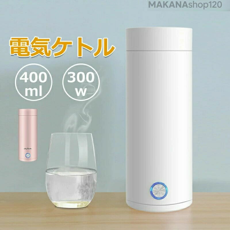 【一年保証】オープン ワンプッシュ ポータブルケトル 魔法瓶ポット ボトル 電気ボトル ミニ 小型 電気..