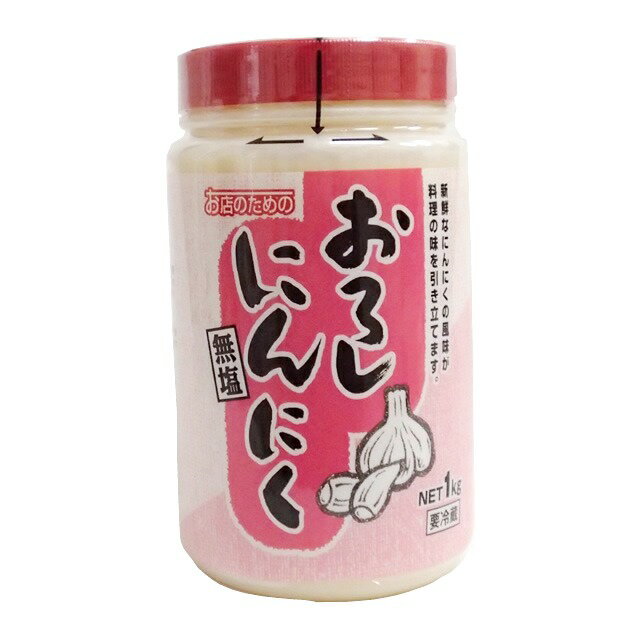 業務用!おろし にんにく(無塩) 1kg