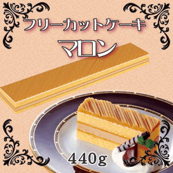 栗をふんだんに！フレック）フリーカットケーキ　マロン　440g