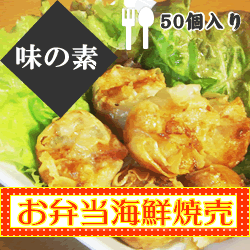味の素) お弁当海鮮焼売(シュウマイ) 約14g*50入り 700g 味の素) お弁当海鮮焼売(シュウマイ) 約14g*50入り 700g