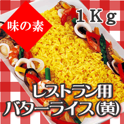 味の素) レストラン用バターライス（黄）　1kg