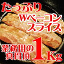【1000g】絶妙な塩味! 業務用 ベーコンスライス 約2mm 冷凍 1kg