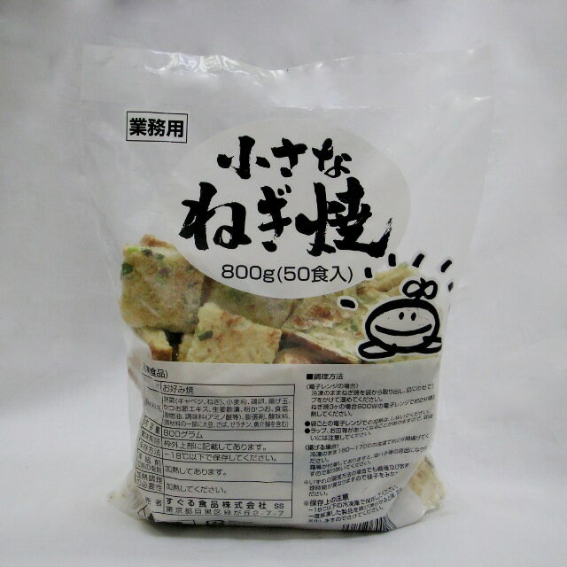 レンジで簡単♪冷凍なのに焼きたての香ばしさ!!　すぐる食品）　小さな ねぎ焼き　800g