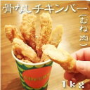 ニチレイフーズ)骨なしチキンバー(むね肉) 1kg