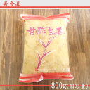 寿）甘酢生姜　寿司用　800g(固形量)