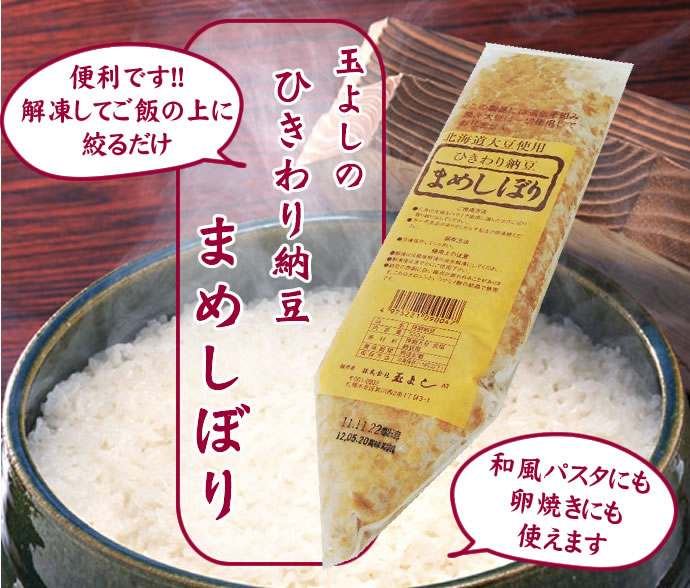 北海道大豆使用！玉よし）ひきわり納豆　まめしぼり　500g　冷凍
