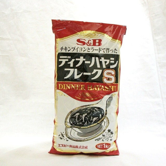 SB）　ディナー　ハヤシフレーク　1kg