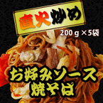 マルハニチロ食品） 直火炒めお好みソース焼そば 200g×5袋