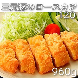 味の素）三元豚のロースカツ 冷凍　120g＊8個入り 2