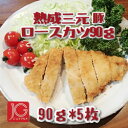 JG)熟成三元豚ロースカツ 90g×5枚入 450g