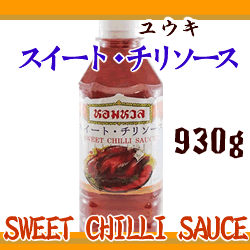 ユウキ)スイート・チリソース 930g