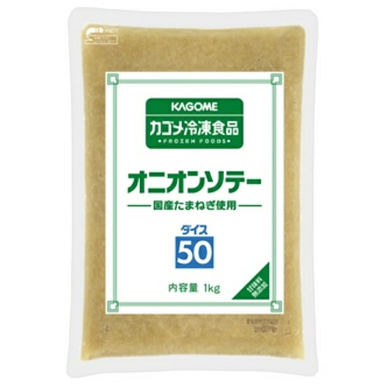 国産たまねぎ使用！カゴメ）オニオンソテー　ダイス50　1kg