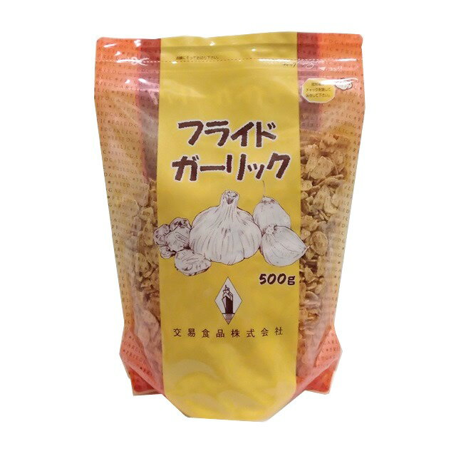 ※こちらの商品は、1梱包20袋まで可能です メーカーよりパッケージ変更となっております。開封後は密封して、冷蔵庫に保管して下さい。 名称 フライドガーリック 内容量 500g 保存方法 常温品 賞味期限 2ケ月以上 原材料名 ガーリック　パーム油 製造者 交易食品（株）横浜市スライスしたガーリックを良質のパーム油でじっくりと揚げ、 香ばしい風味とガーリックだけがもつ独特の旨味をひとつひとつに凝縮しました。 サラダのトッピングや肉料理など料理の幅が広がります。