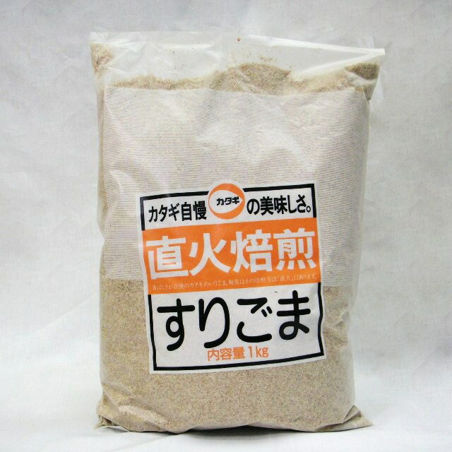 カタギ）　直火焙煎　すりごま 白　1kg