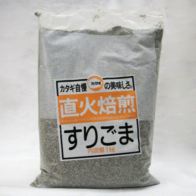 カタギ) 直火焙煎 すりごま 黒 1kg