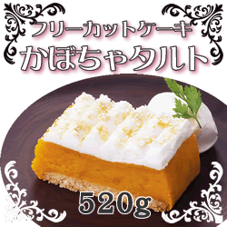 フレック)フリーカットケーキかぼちゃタルト冷凍520g