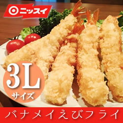 ニッスイ）　バナメイえびフライ3L　冷凍10尾(300g)