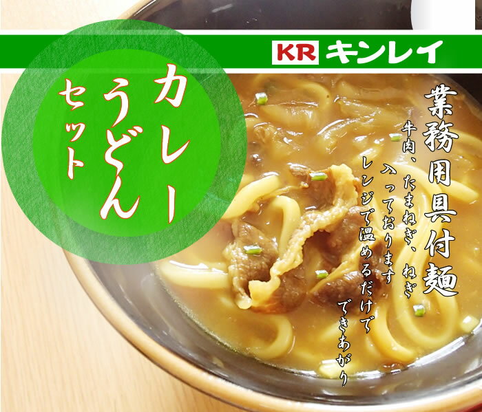 温めるだけ　キンレイ　具付麺カレーうどんセット　冷凍　260g