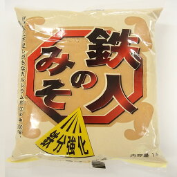 福山醸造　トモエ　鉄入りの味噌「鉄人のみそ」1kg　ピロー