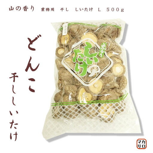 業務用 干し しいたけ L 500g 業務用 干し しいたけ L 500g