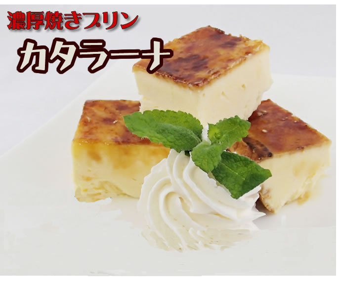 花畑牧場　カタラーナ　業務用（炙りあり）冷凍　500gのサムネイル