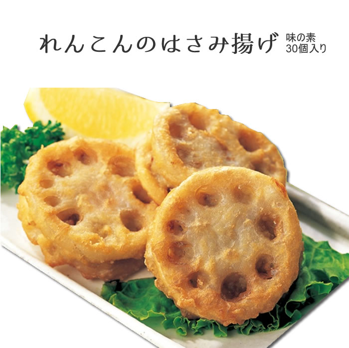 味の素）蓮根の挟み揚げ（鶏）30個入　 840g