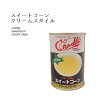 クレードル）北海道産スイートコーンクリームスタイル４号缶４３５ｇ